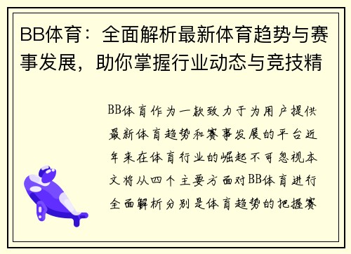 BB体育：全面解析最新体育趋势与赛事发展，助你掌握行业动态与竞技精彩