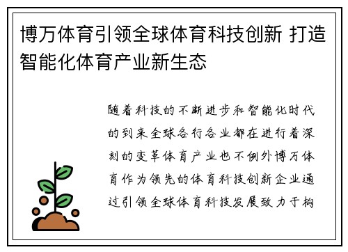 博万体育引领全球体育科技创新 打造智能化体育产业新生态