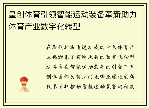 皇创体育引领智能运动装备革新助力体育产业数字化转型