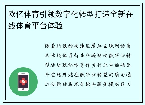 欧亿体育引领数字化转型打造全新在线体育平台体验