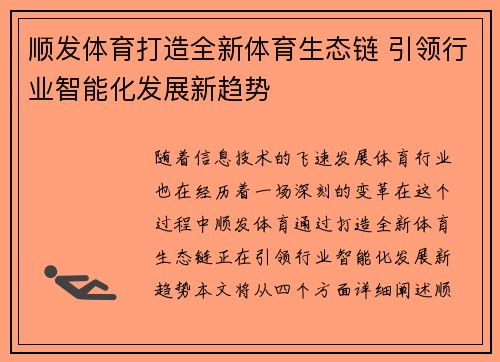 顺发体育打造全新体育生态链 引领行业智能化发展新趋势